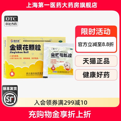 【森科源】金银花颗粒10g*9袋/盒