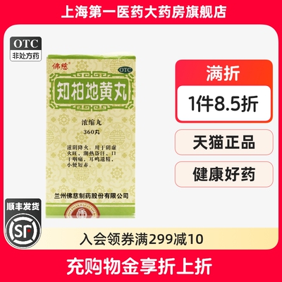 【佛慈】知柏地黄丸(浓缩丸)170mg*360丸/盒