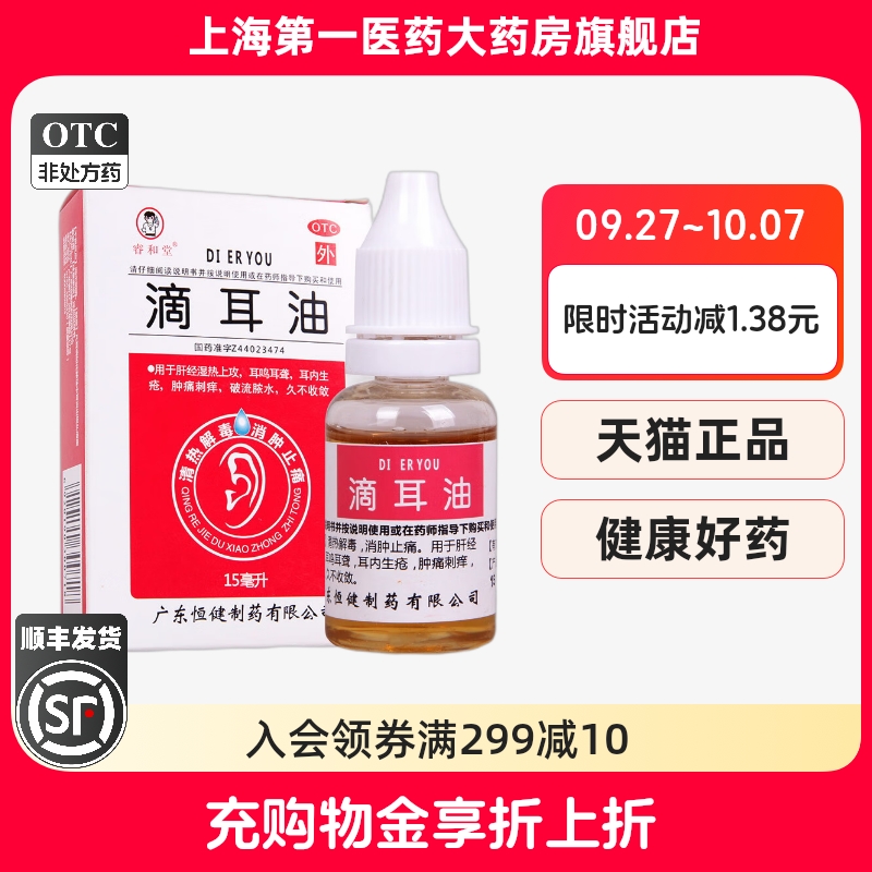 【睿和堂】滴耳油15ml*1瓶/盒
