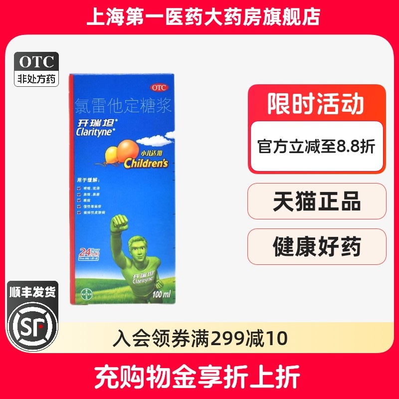 拜耳 开瑞坦 氯雷他定糖浆100ml*1瓶,OTC药品/国际医药,鼻,淘宝优惠券,粉丝福利购,淘宝优惠卷