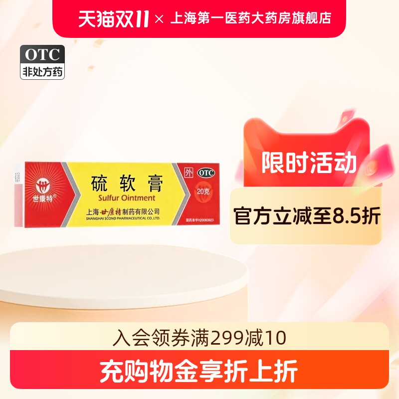 世康特 硫软膏 10%*20g*1支/盒