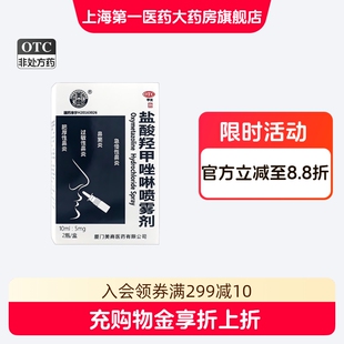 美商 盐酸羟甲唑啉喷雾剂 10ml:5mg*2支/盒