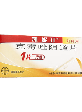 【canesten/凯妮汀】克霉唑阴道片0.5g*1片/盒