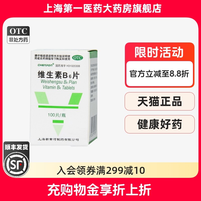 【信谊】维生素B6片10mg*100片/盒