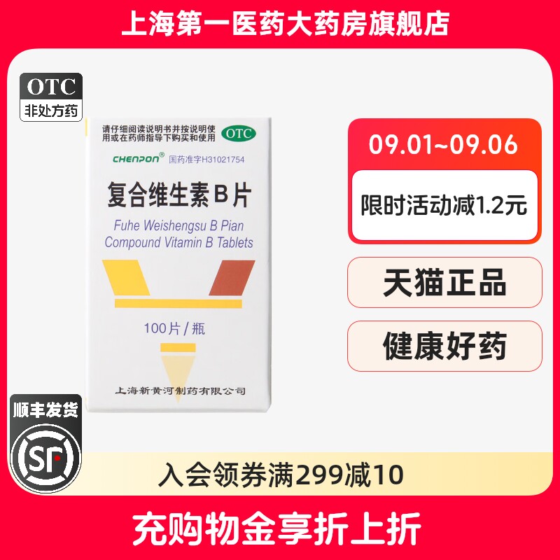 CHENPON复合维生素B片100片/盒图片