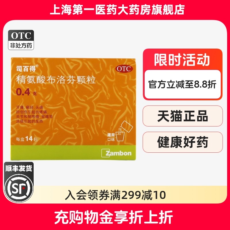 【司百得】精氨酸布洛芬颗粒0.4g*14袋/盒