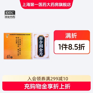 旺方 百合固金片 0.45g*45片/盒