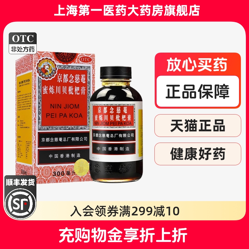 京都念慈菴 蜜炼川贝枇杷膏300ml/盒