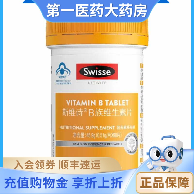 Swisse斯维诗B族维生素片45.9g（0.51g/片*90片）