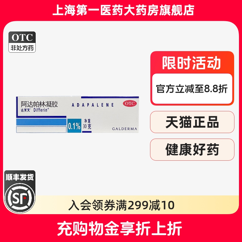 【达芙文】阿达帕林凝胶0.1%*30g*1支/盒