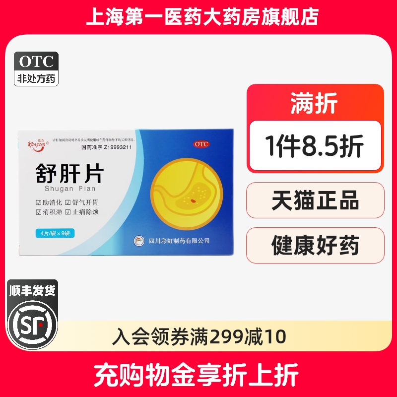 【康森】舒肝片0.6g*36片/盒