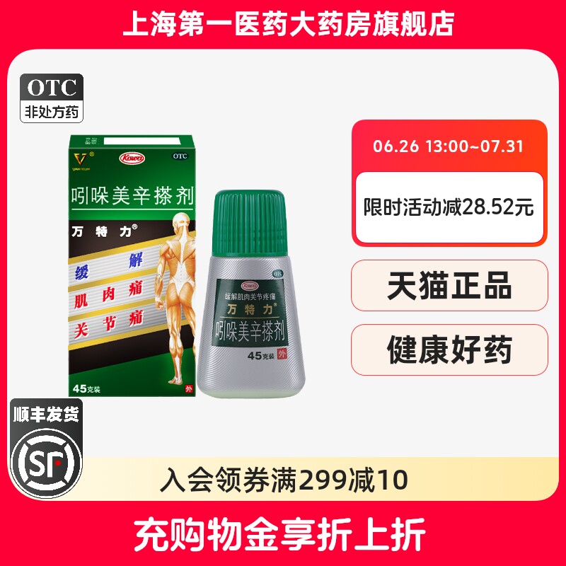 【万特力】吲哚美辛搽剂0.001%0.03%*45g*1瓶/盒