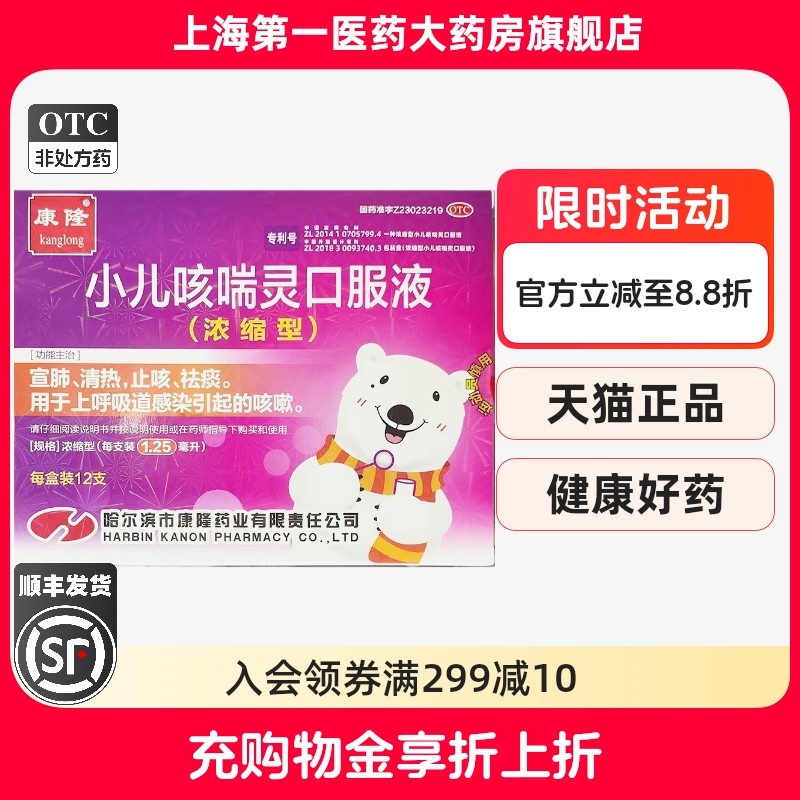 康隆 小儿咳喘灵口服液(浓缩型) 1.25ml*12支/盒