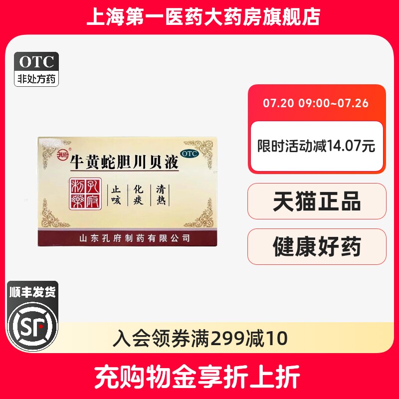 孔府 牛黄蛇胆川贝液 10ml*20支/盒