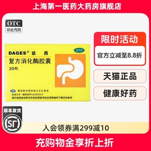 达吉 复方消化酶胶囊 20粒/盒