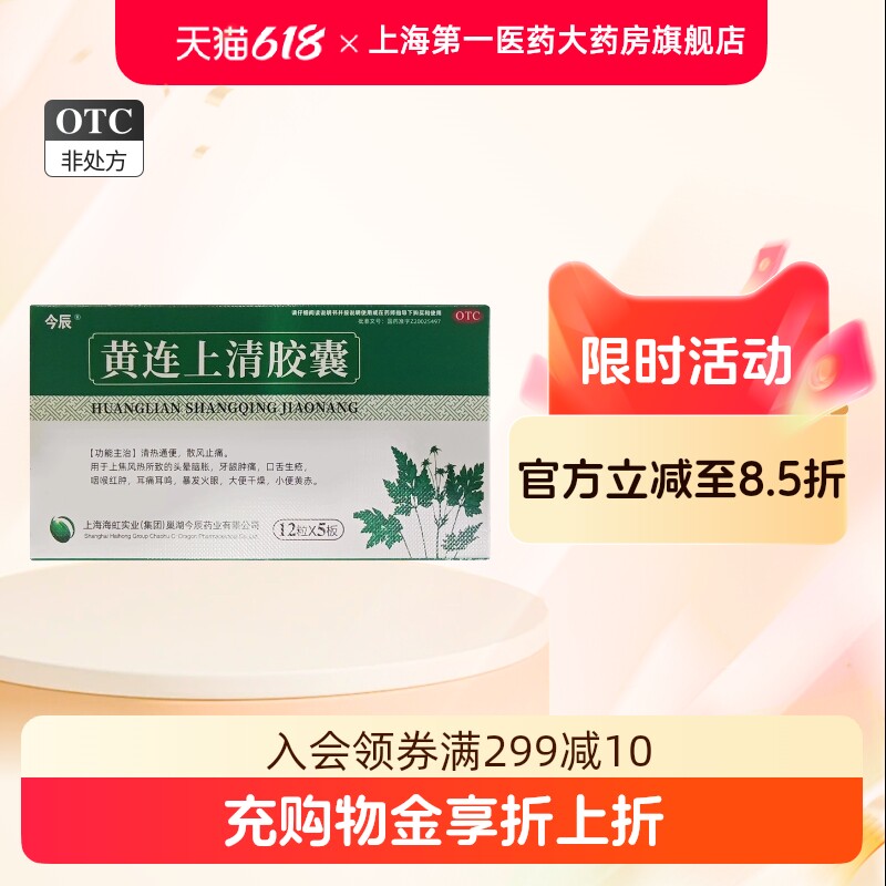 今辰 黄连上清胶囊0.4g*60粒/盒