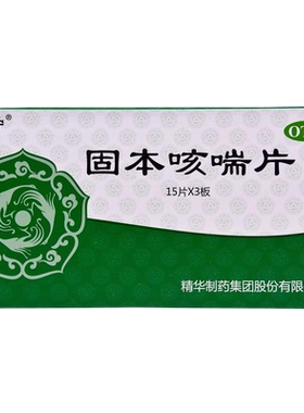 【宁宁】固本咳喘片0.4g*45片/盒