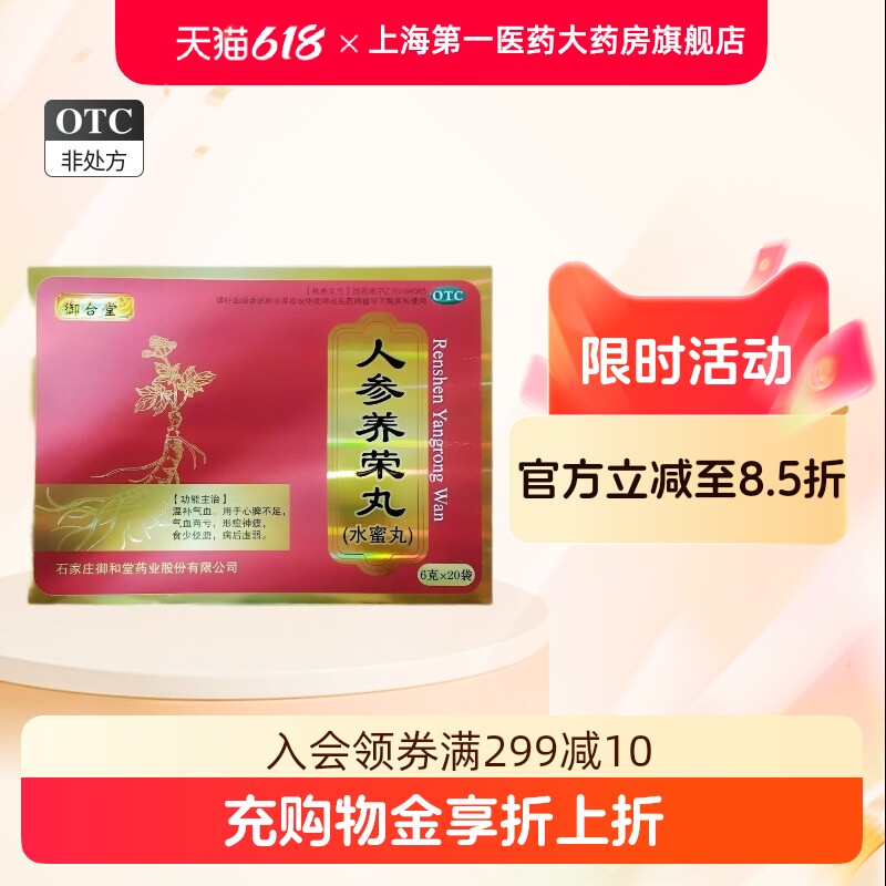 御合堂 人参养荣丸 6g*20袋/盒