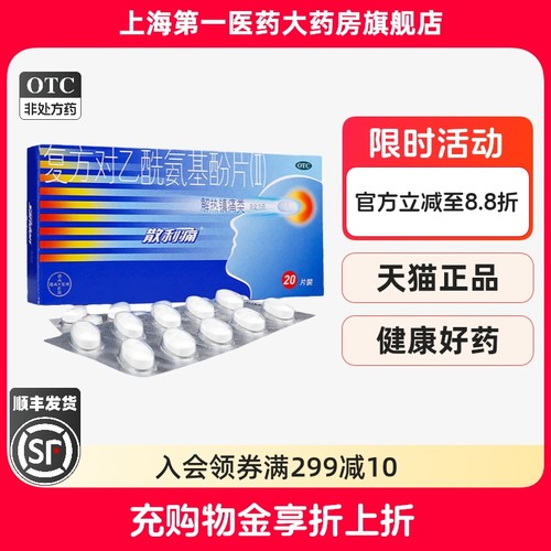 【散利痛】复方对乙酰氨基酚片(Ⅱ)50mg150mg250mg*20片/盒