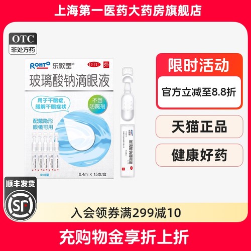 【乐敦莹】玻璃酸钠滴眼液0.4ml*15支/盒