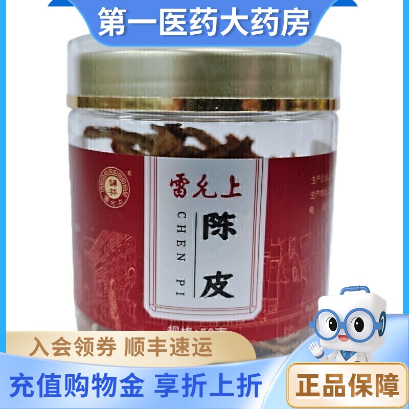 雷允上 陈皮50克图片