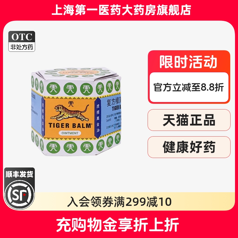 【虎标】复方樟薄软膏19.4g*1瓶/盒