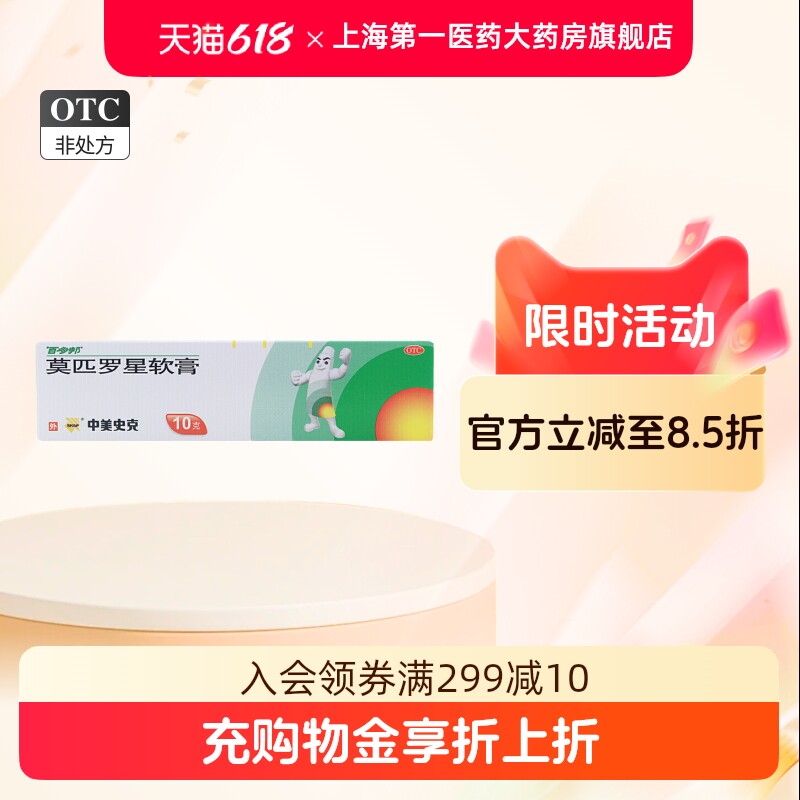 中美史克 百多邦 莫匹罗星软膏10g/盒