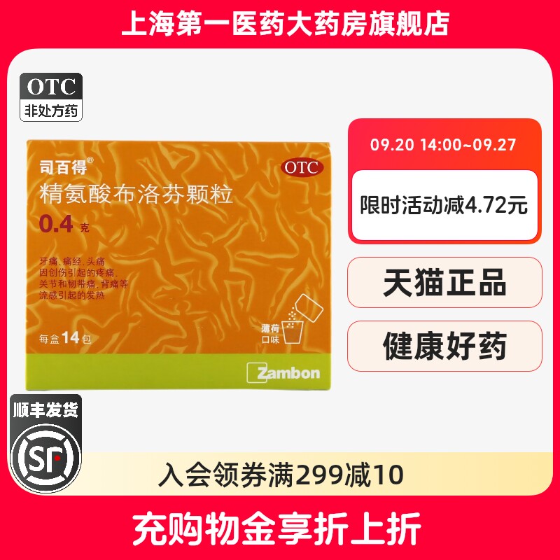 [司百得]精氨酸布洛芬颗粒0.4g*14袋/盒