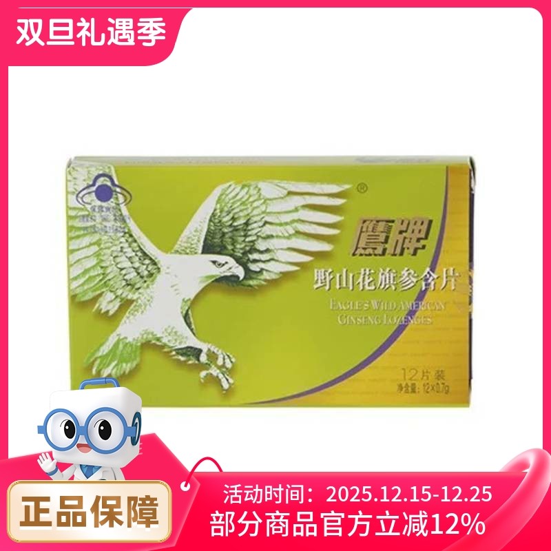 鹰牌野山花旗参含片0.7g*12片