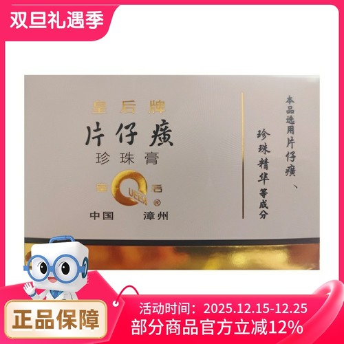 皇后牌 片仔癀珍珠膏 20g*2/盒