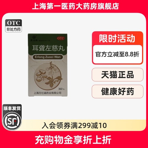 【万仕诚】耳聋左慈丸0.375g*360丸*1瓶/盒