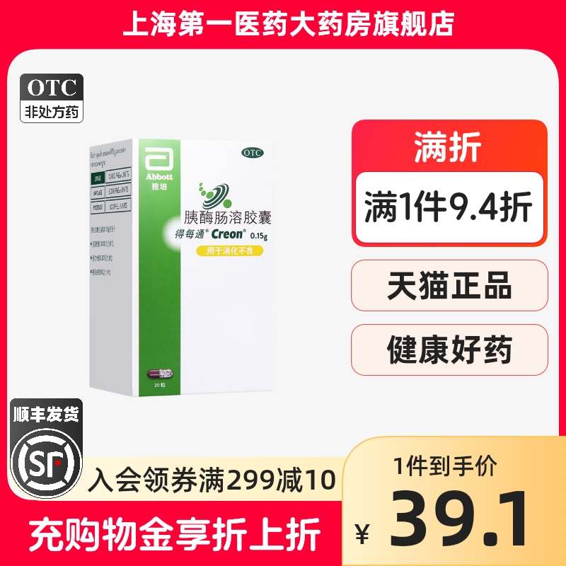 雅培 得每通胰酶肠溶胶囊0.15g*20粒/盒