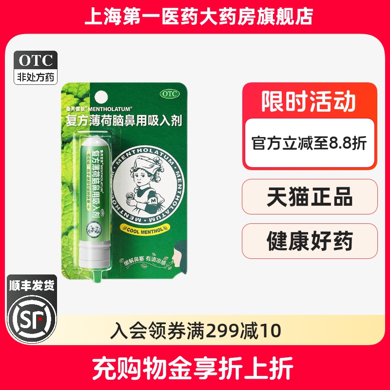 【曼秀雷敦】复方薄荷脑鼻用吸入剂0.675g*1支/盒