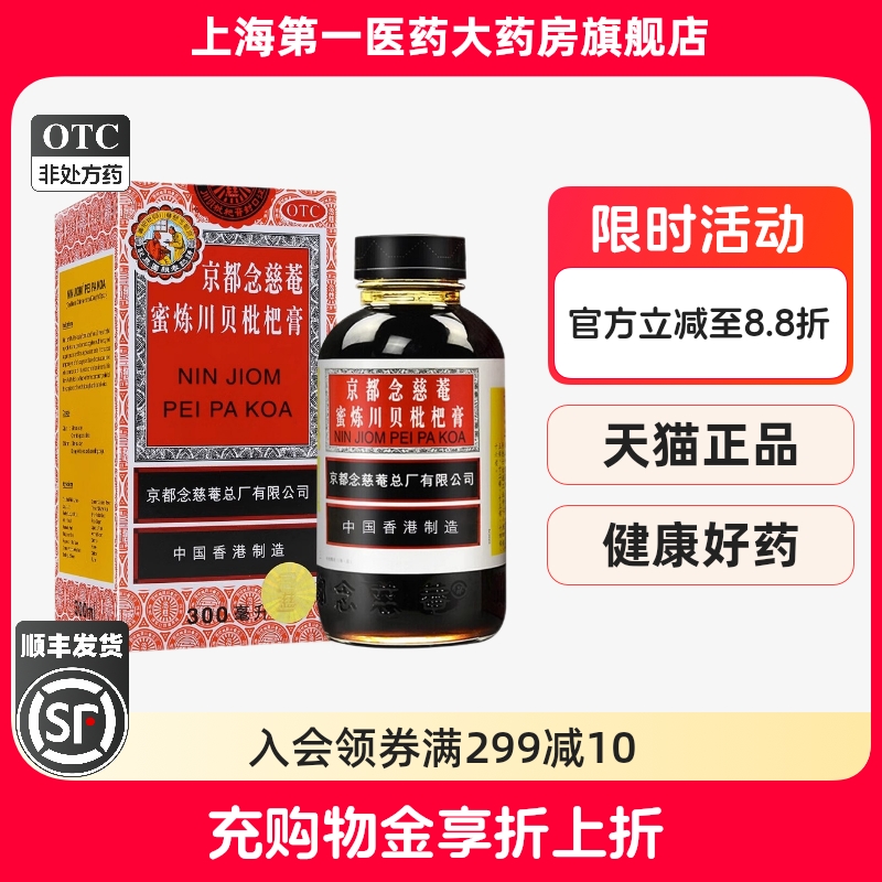 顺丰包邮】京都念慈菴蜜炼川贝枇杷膏300ml