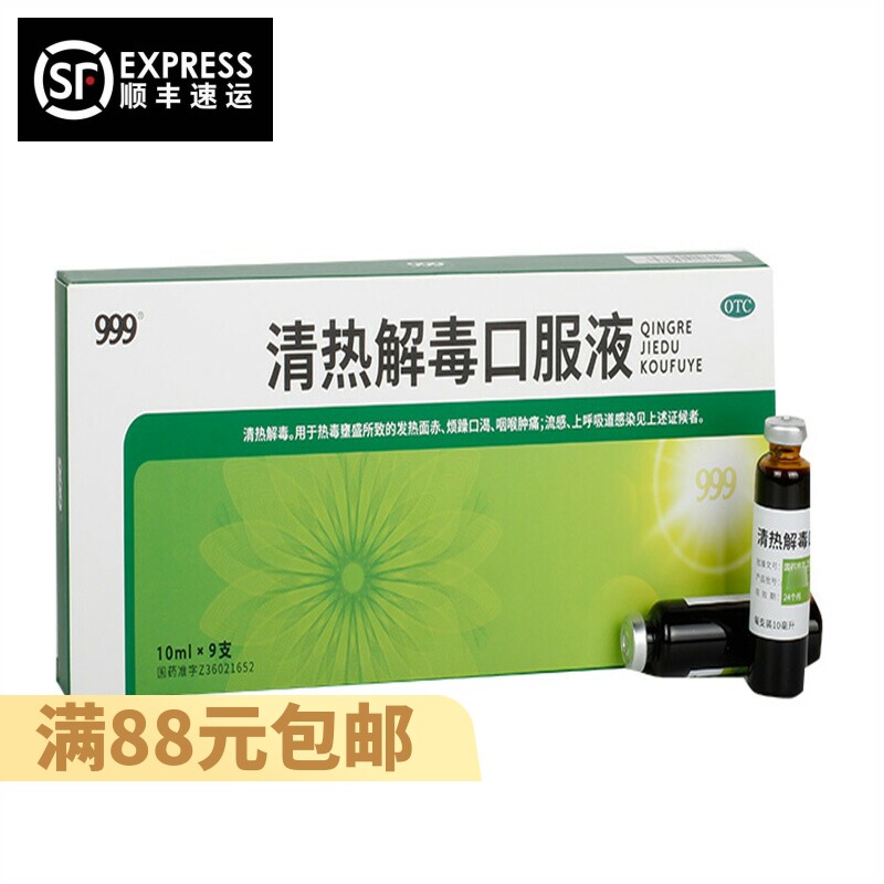 999清热解毒口服液10ml*9支/盒