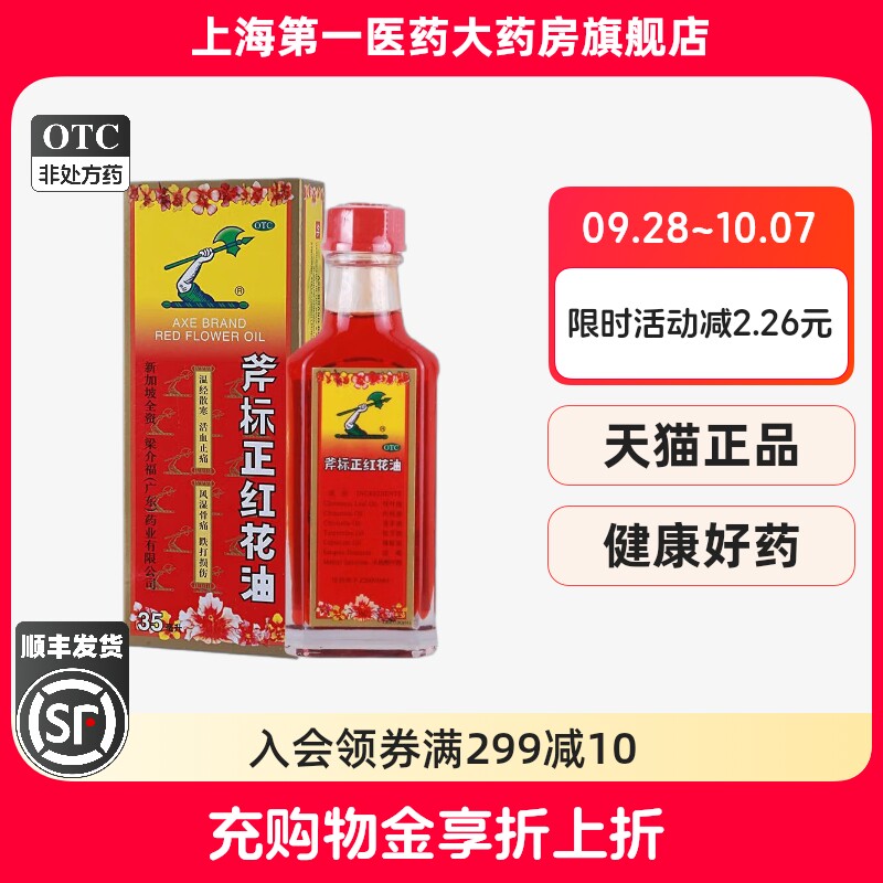 【梁介福】斧标正红花油35ml*1瓶/盒图片