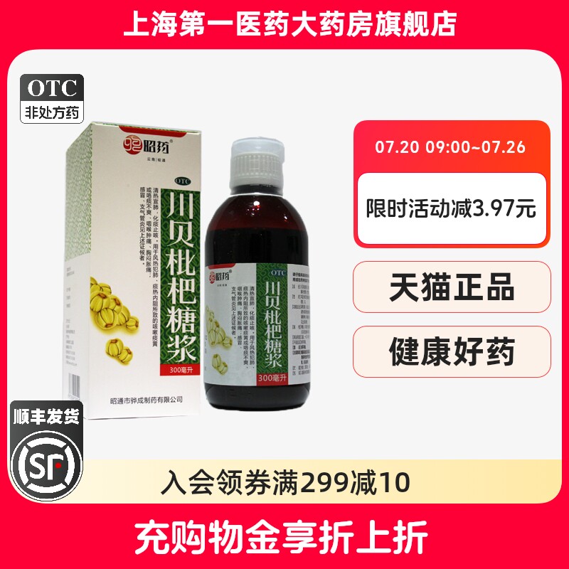 昭药 川贝枇杷糖浆 300ml*1瓶/盒