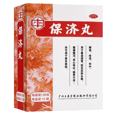 广州 保济丸 1.85g*10袋/盒