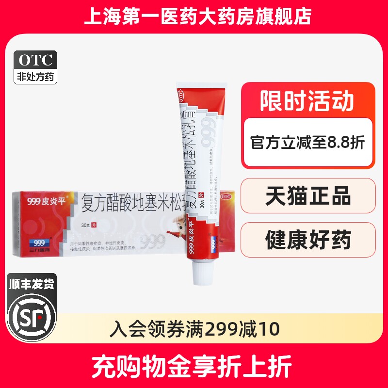 【999皮炎平】复方醋酸地塞米松乳膏0.075%1%1%*30g*1支/盒