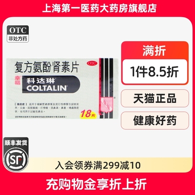 【科达琳】复方氨酚肾素片18片/盒