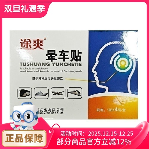 途爽 晕车贴1*4袋/盒