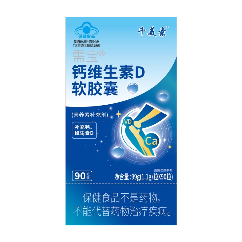 千美素 需宝钙维生素D软胶囊1.1g/粒×90粒/盒