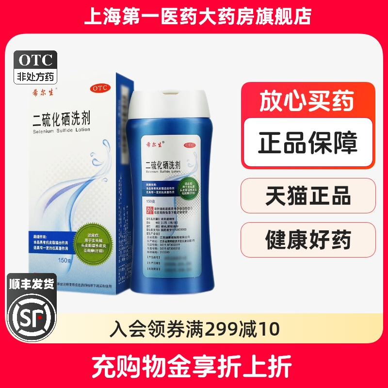 【希尔生】二硫化硒洗剂2.5%*150g*1瓶/盒