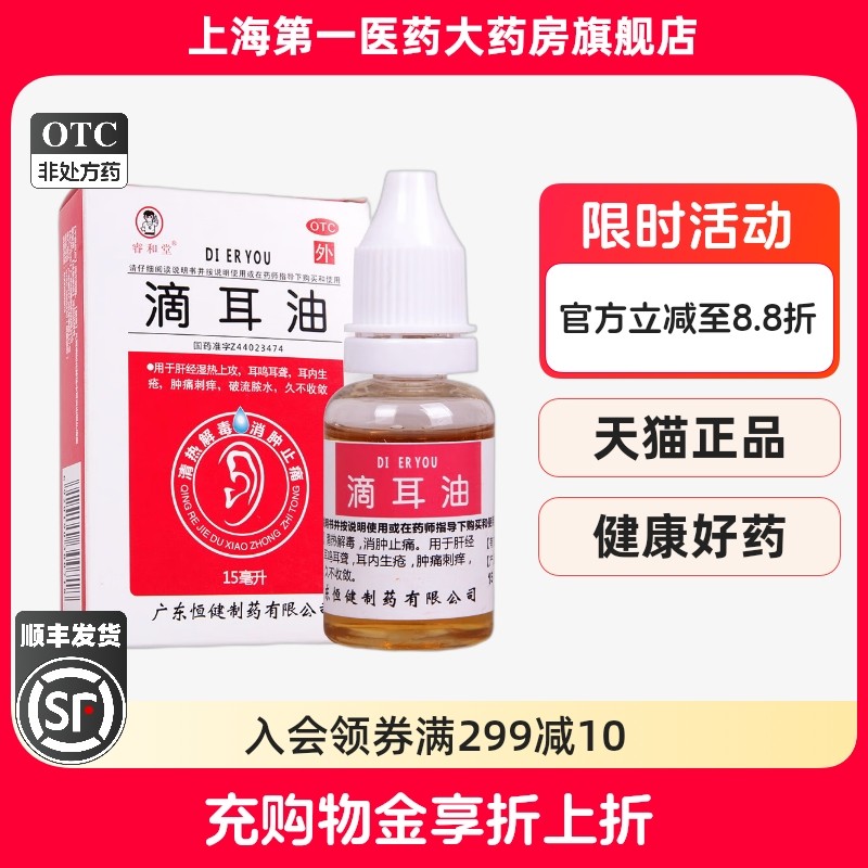 【睿和堂】滴耳油15ml*1瓶/盒