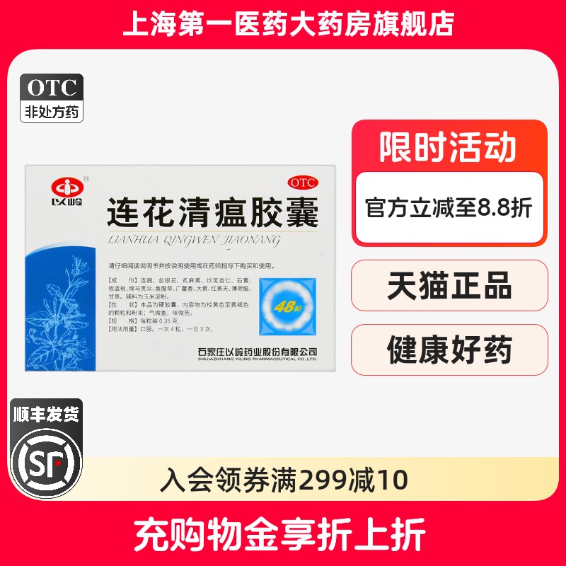 [以岭]连花清瘟胶囊0.35g*48粒/盒