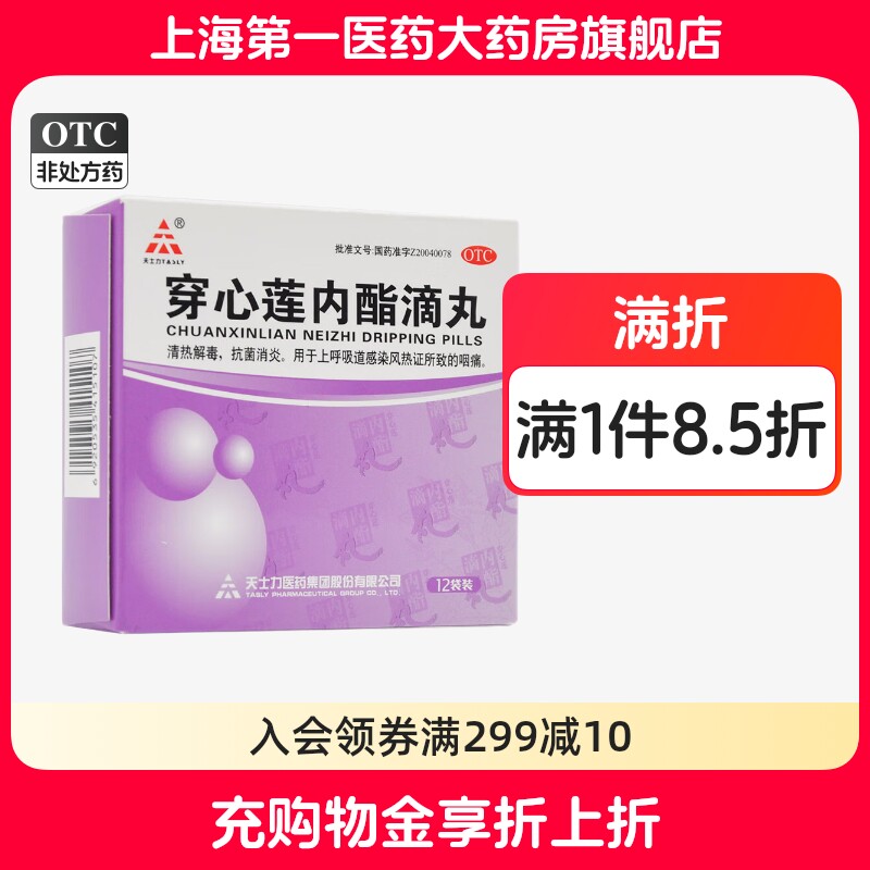tasly/天士力穿心莲内酯滴丸0.15g*12袋