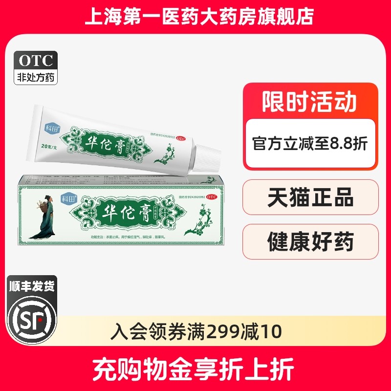 【科田】华佗膏20g*1支/盒