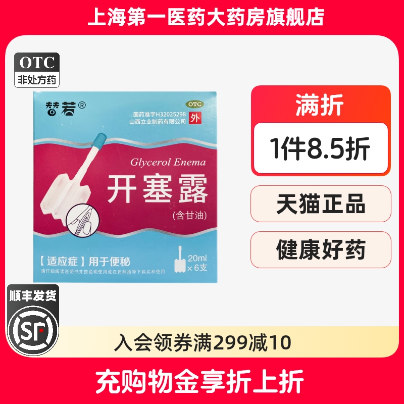 【替若】开塞露(含甘油)20ml*6支/盒