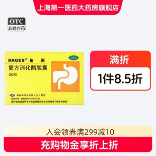 达吉 复方消化酶胶囊 20粒/盒