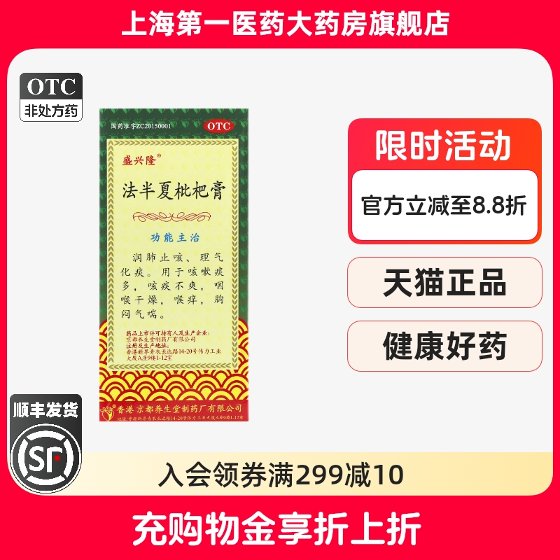盛兴隆 法半夏枇杷膏 120ml*1瓶/盒